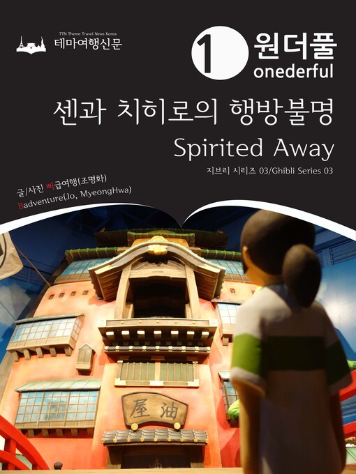 Title details for 지브리 시리즈003 원더풀 센과 치히로의 행방불명(Ghibli Series003 Onederful Spirited Away) by 명화, 조 - Wait list